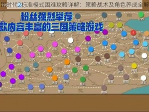 三国时代2标准模式困难攻略详解：策略战术及角色养成全解析