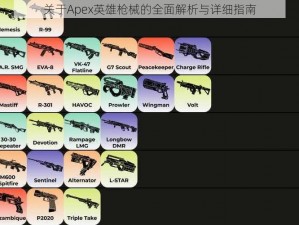 关于Apex英雄枪械的全面解析与详细指南