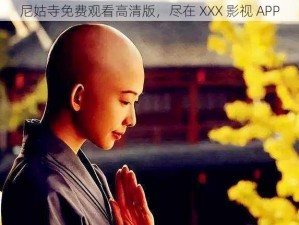 尼姑寺免费观看高清版，尽在 XXX 影视 APP