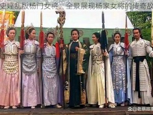 艳史婬乱版杨门女将：全景展现杨家女将的传奇故事