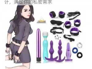 c 女 Z0Z0 重囗味另类情趣用品，独特设计，满足你的私密需求