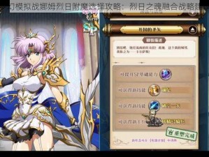 梦幻模拟战娜姆烈日附魔选择攻略：烈日之魂融合战略建议