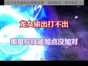 云顶之弈龙魂龙女策略攻略：实战验证，助你轻松上分