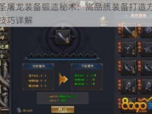 武圣屠龙装备锻造秘术：高品质装备打造方法与技巧详解