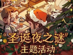 第五人格圣诞夜之谜全面解析：揭秘攻略与答案详解