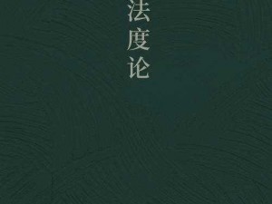 门派法度设定下的法度值降低策略探究 或 探究如何有效减少门派法度值：实践策略解析