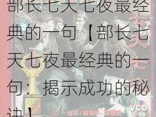 部长七天七夜最经典的一句【部长七天七夜最经典的一句：揭示成功的秘诀】