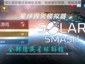 星球毁灭模拟器隐藏武器解锁攻略：探索解锁策略，揭秘隐藏武器之力