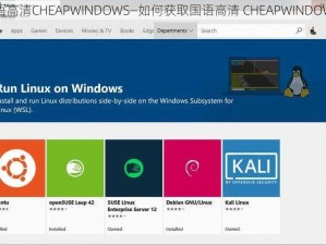 国语高清CHEAPWINDOWS—如何获取国语高清 CHEAPWINDOWS？