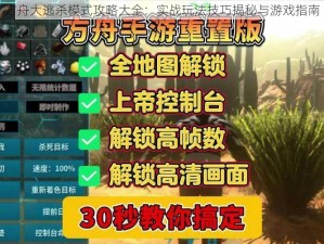 方舟大逃杀模式攻略大全：实战玩法技巧揭秘与游戏指南