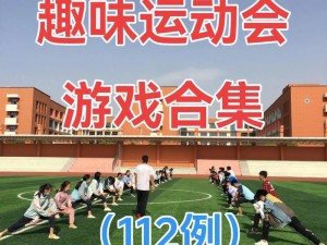 体育小游戏室外大学生【室外体育小游戏，大学生们的活力源泉】