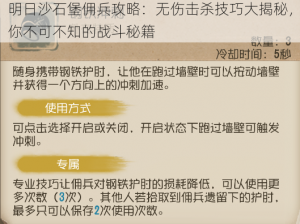 明日沙石堡佣兵攻略：无伤击杀技巧大揭秘，你不可不知的战斗秘籍