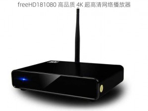 freeHD181080 高品质 4K 超高清网络播放器