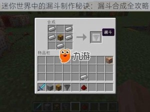 迷你世界中的漏斗制作秘诀：漏斗合成全攻略