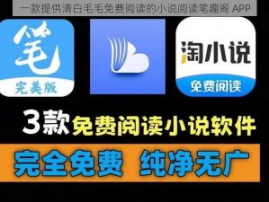 一款提供清白毛毛免费阅读的小说阅读笔趣阁 APP