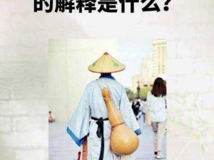 葫芦里面买药千万电影免费—葫芦里面买药千万，电影免费看？