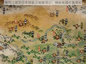 烟雨江湖须弥寺隐秘之地探寻记：神秘地理位置揭秘