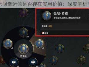 永劫无间幸运值是否存在实用价值：深度解析与探讨