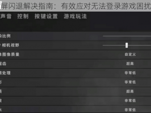 破晓战歌黑屏闪退解决指南：有效应对无法登录游戏困扰的解决策略