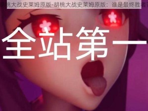 胡桃大战史莱姆原版-胡桃大战史莱姆原版：谁是最终胜者？