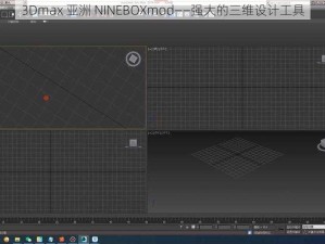 3Dmax 亚洲 NINEBOXmod——强大的三维设计工具