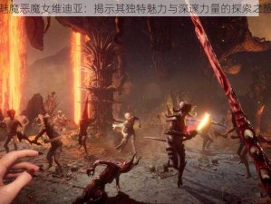 魅魔恶魔女维迪亚：揭示其独特魅力与深邃力量的探索之旅