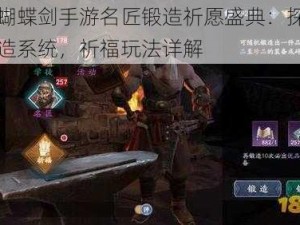 流星蝴蝶剑手游名匠锻造祈愿盛典：探索名匠锻造系统，祈福玩法详解