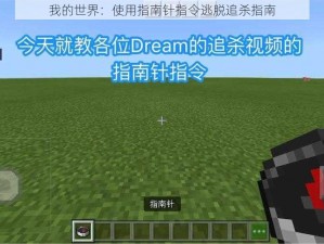 我的世界：使用指南针指令逃脱追杀指南