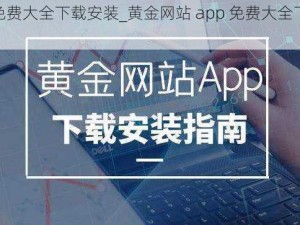 黄金网站app免费大全下载安装_黄金网站 app 免费大全下载安装，海量资源任你选