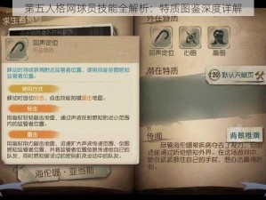 第五人格网球员技能全解析：特质图鉴深度详解