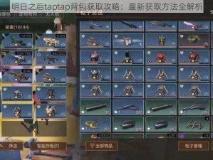 明日之后taptap背包获取攻略：最新获取方法全解析