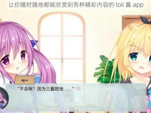 让你随时随地都能欣赏到各种精彩内容的 loli 酱 app