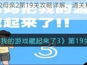 隐藏我的游戏母亲2第19关攻略详解：通关秘籍与技巧分享