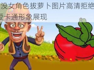 熊出没女角色拔萝卜图片高清拒绝改写-可爱卡通形象展现