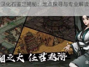 江湖风云录化石鉴定揭秘：地点探寻与专业解读山石之秘闻