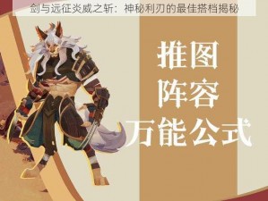 剑与远征炎威之斩：神秘利刃的最佳搭档揭秘