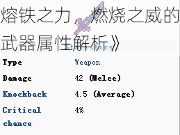 《泰拉瑞亚熔岩大剑：熔铁之力，燃烧之威的武器属性解析》