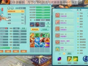 神武3手游解析：方寸山宝石挑选与武器装备神秘石深度剖析