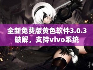 一款专注于为 vivo 手机用户提供免费破解黄色软件下载服务的应用