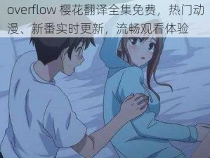 overflow 樱花翻译全集免费，热门动漫、新番实时更新，流畅观看体验