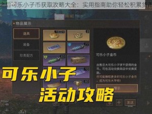 明日之后可乐小子币获取攻略大全：实用指南助你轻松积累货币资源