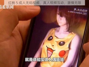 红桃 5 成人无码视频，真人视频互动，激情无限