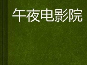 91 男女猛烈无遮挡网站：成人视频播放平台，提供海量激情影片