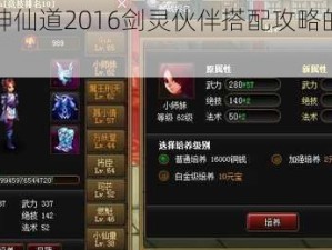 关于神仙道2016剑灵伙伴搭配攻略的全面解析