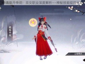 侍魂胧月传说：巫女职业深度解析——神秘技能绽放光彩