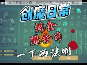 创造与魔法之道：探寻金丹方，打造财富之秘法