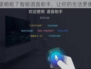 噼里啪啦 7 智能语音助手，让你的生活更便捷