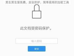男生男生里免费，安全防护，简单易用的加密工具