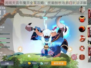 闹闹天宫牛魔王全面攻略：技能剖析与游戏玩法详解