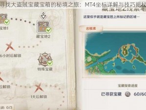 寻找大盗贼宝藏宝箱的秘境之旅：MT4坐标详解与技巧揭秘